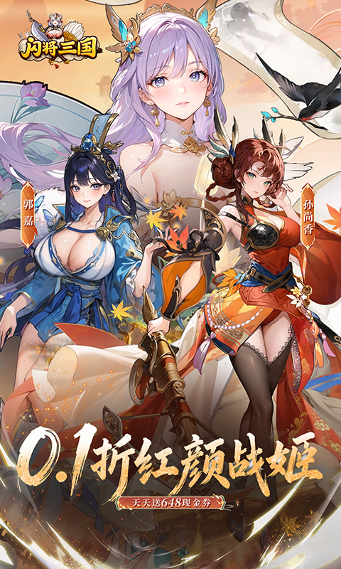 闪将三国（0.1折红颜战姬）游戏截图1