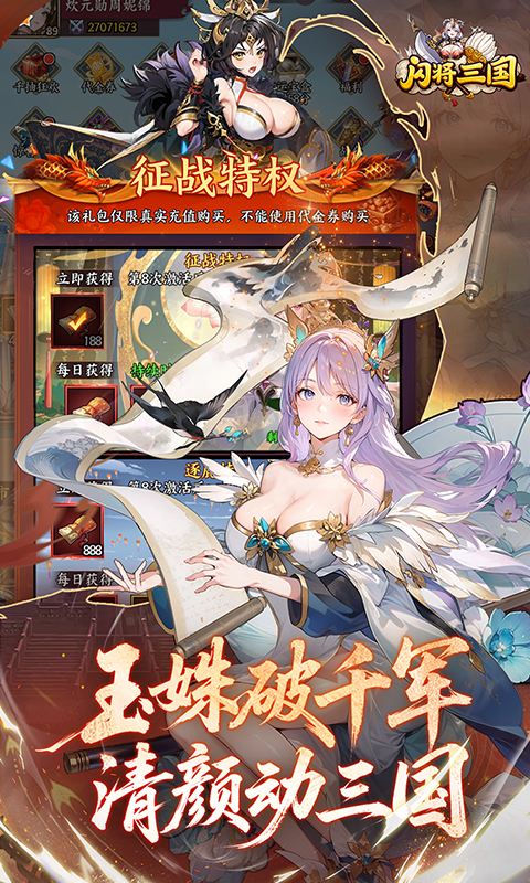 闪将三国（0.1折红颜战姬）游戏截图4