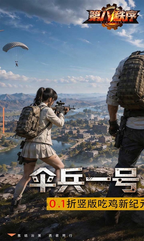 第八秩序（0.1折末日吃鸡）游戏截图1
