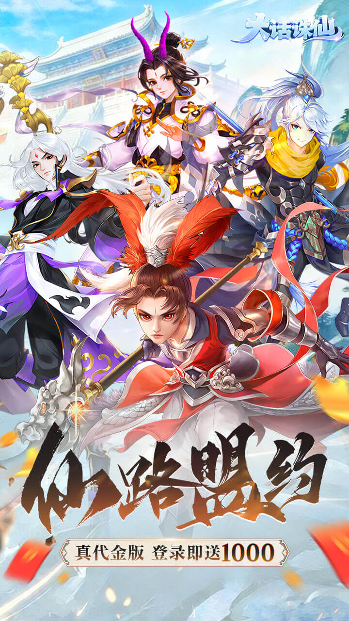 大话诛仙游戏截图1