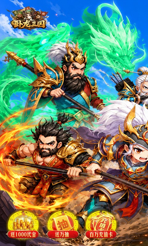 卧龙三国（0.1折送万抽神将）游戏截图1