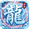 禁地之战（送充高爆冰雪单职）