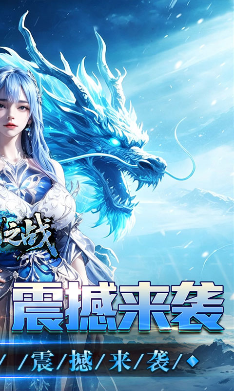禁地之战（送充高爆冰雪单职）游戏截图2