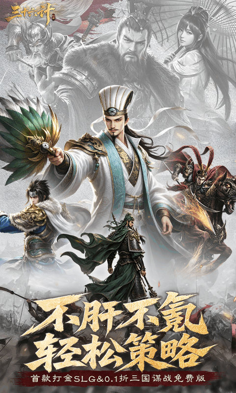 三十六计（0.1折三国谋战免费版）游戏截图1