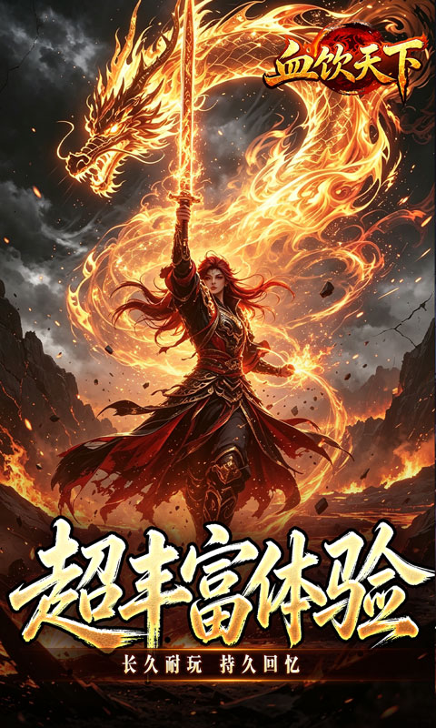 血饮天下（赤溟游兵爆爆杀）游戏截图4