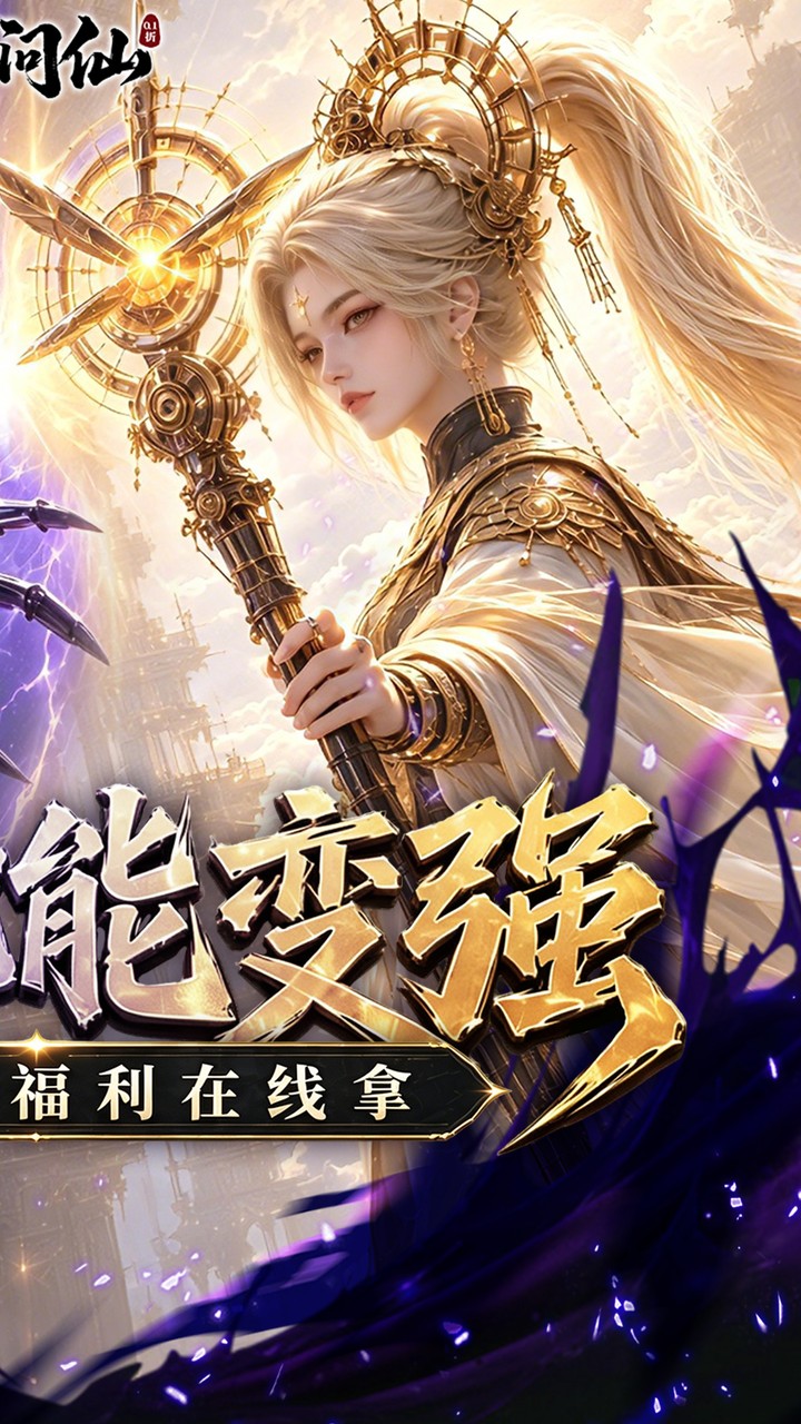 九界问仙游戏截图2