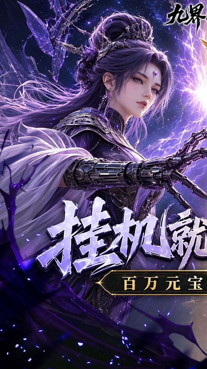 九界问仙游戏截图1