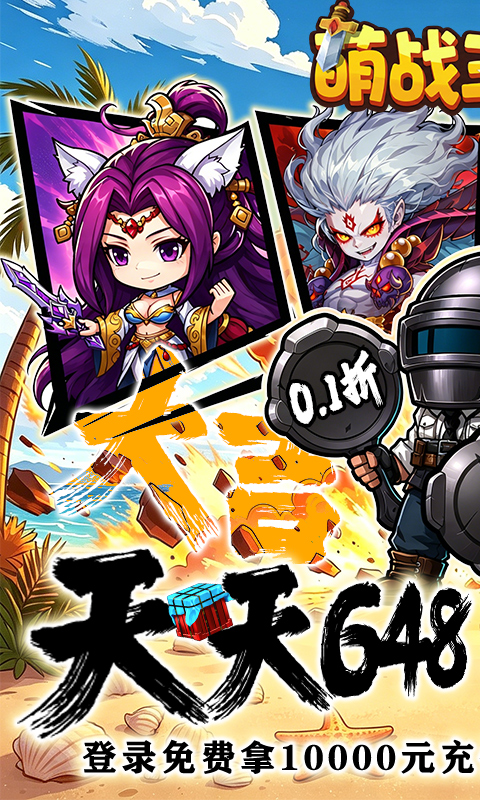 萌战三国志（0.1折吃鸡神将648）游戏截图1