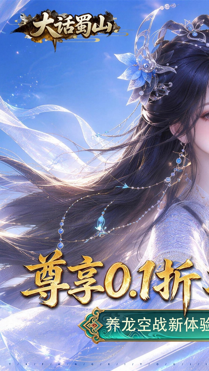 大话蜀山游戏截图1