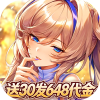 光之契约（0.1折开局送30发648代金）