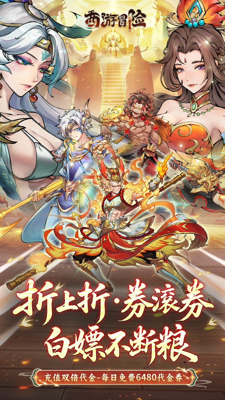 西游冒险游戏截图1