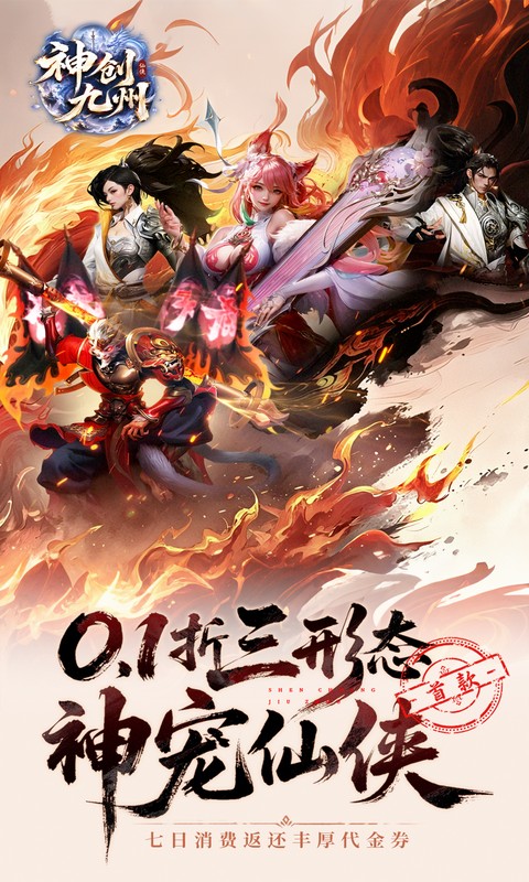 神创九州（0.1折首款三形态神宠）游戏截图1