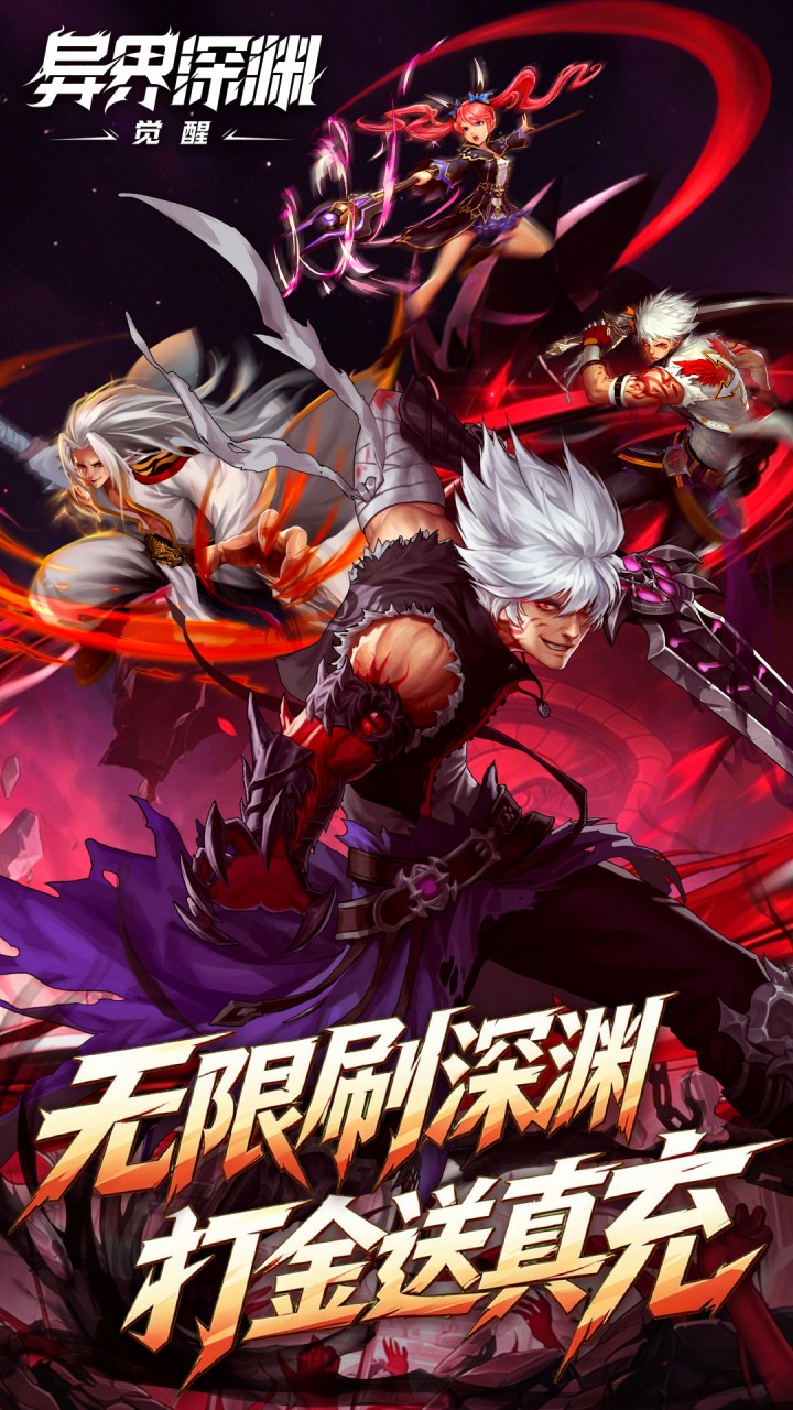 异界深渊：觉醒游戏截图1