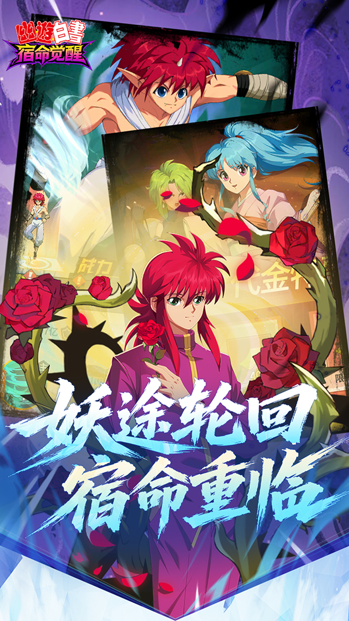 幽游白书：宿命觉醒游戏截图3