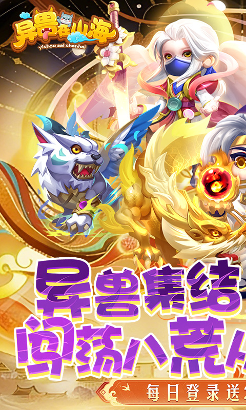 异兽在山海（0.1折勇闯洪荒免费版）游戏截图1