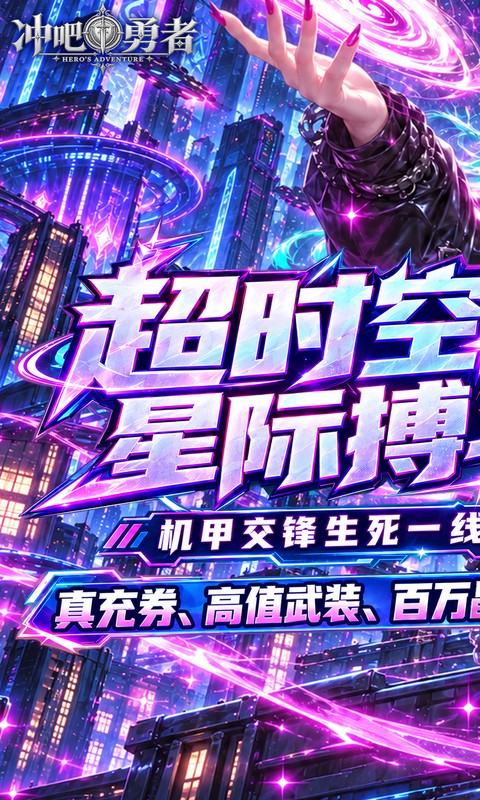 冲吧勇者（0.1折武装战甲送真充）游戏截图1