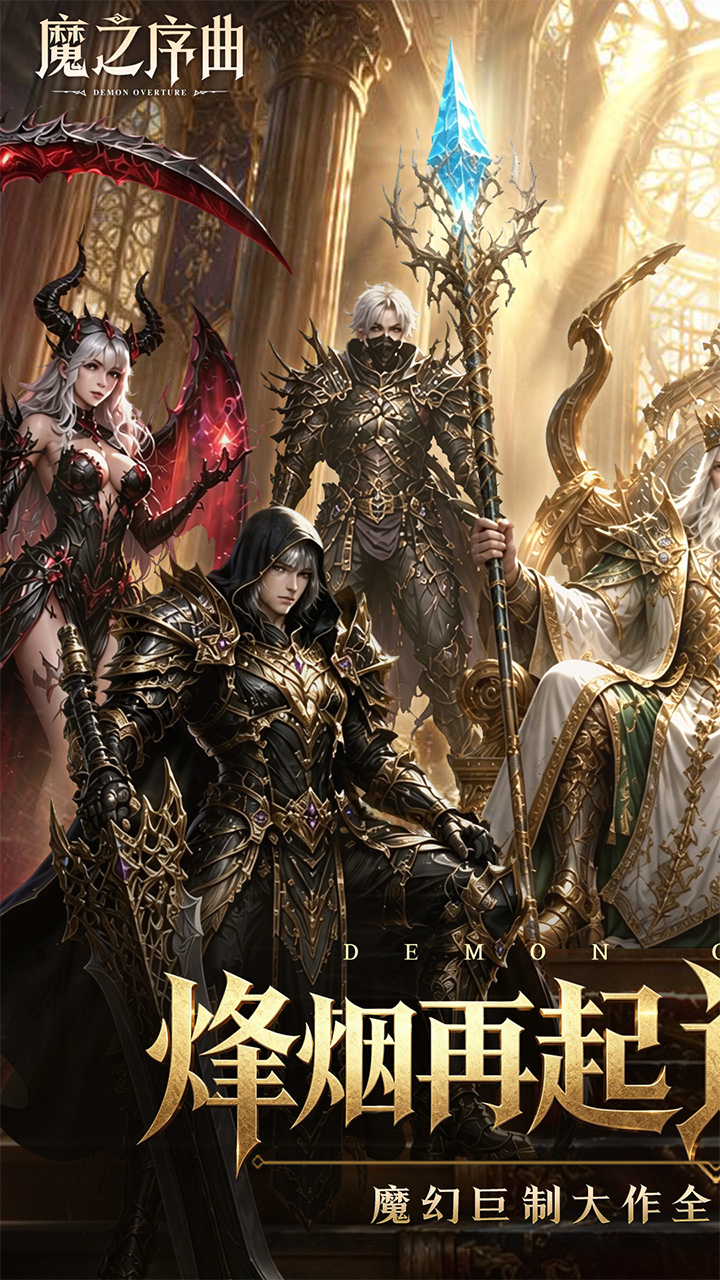 魔之序曲游戏截图1