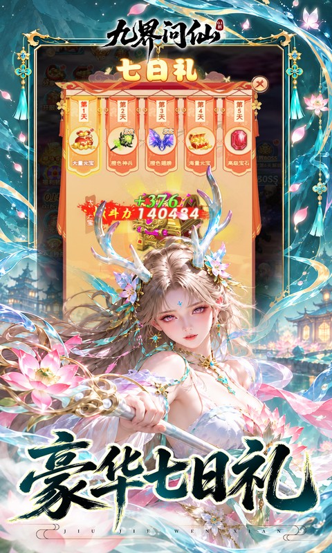 九界问仙（0.1折天天648）游戏截图3