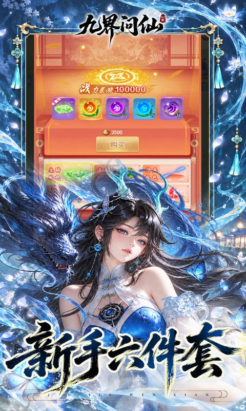 九界问仙（0.1折天天648）游戏截图5