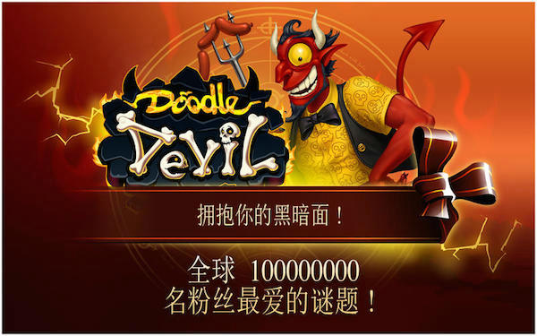 涂鸦恶魔游戏截图1