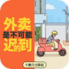 外卖是不可能迟到的单机版
