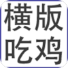 我知道你们喜欢吃鸡单机版