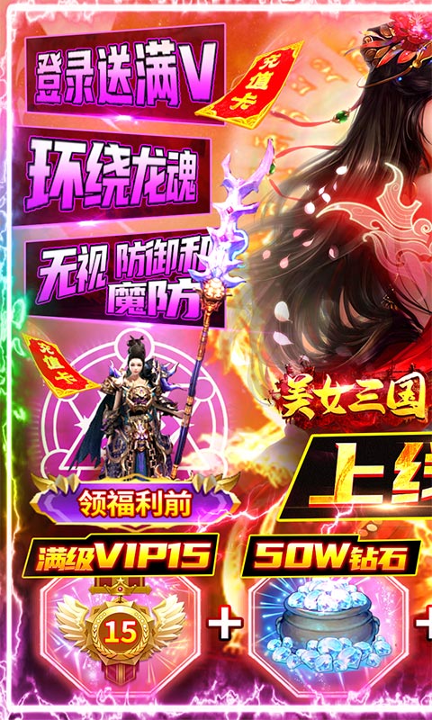 美女三国（送10W真充）游戏截图1