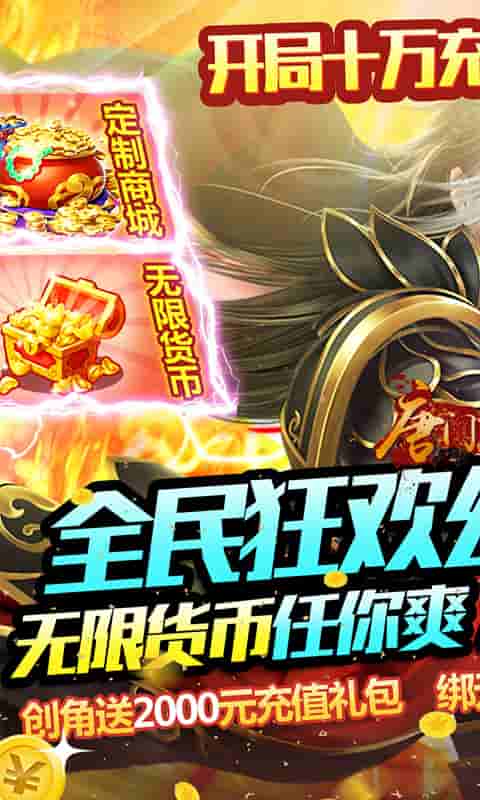 唐门六道（送十万充值）游戏截图1