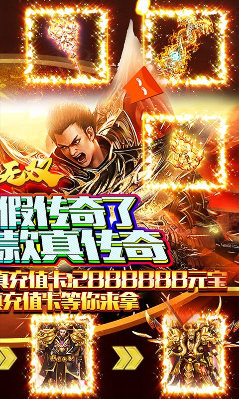 纵横无双（送千元真充）游戏截图2