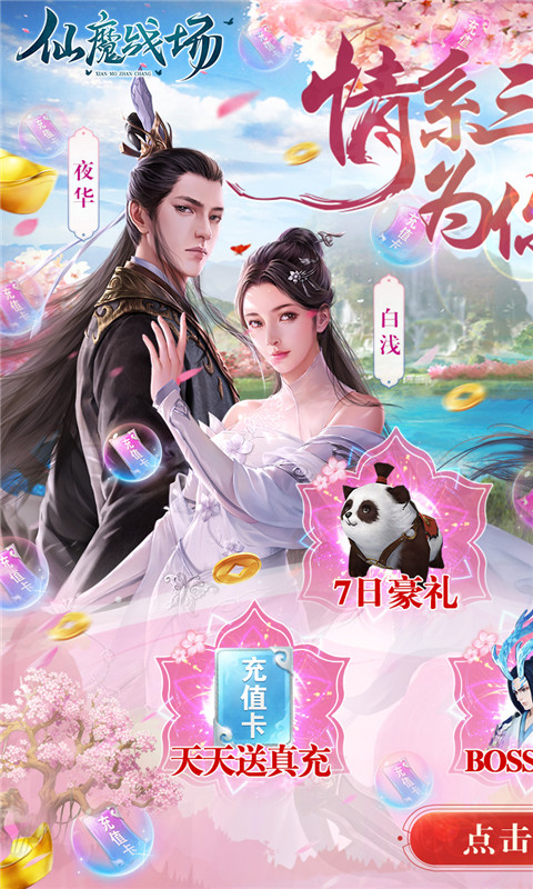 仙魔战场（送10000真充）游戏截图1
