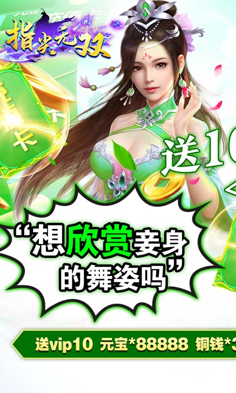 指尖无双（送10000真充）游戏截图1