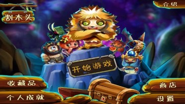 割木头游戏截图1