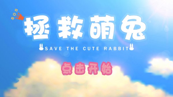 拯救萌兔游戏截图1