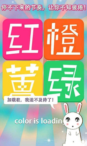 红橙黄绿游戏截图1