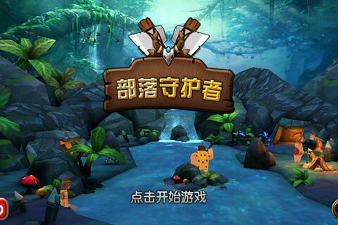 疯狂部落守护者游戏截图1