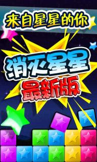 消灭星星之天天玩消除游戏截图1