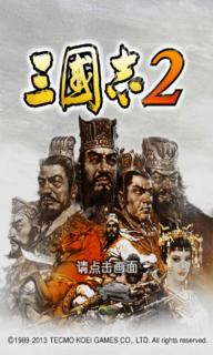 三国志2游戏截图1
