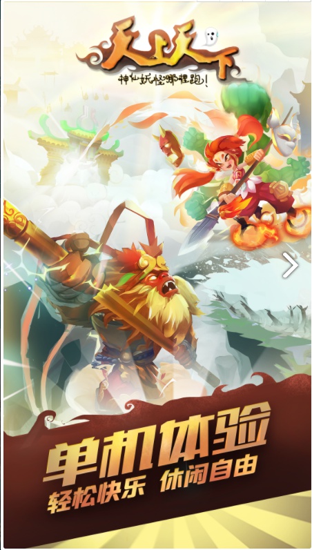 天上天下单机版游戏截图1