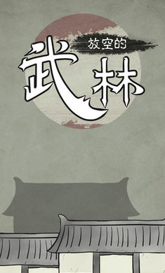 放空的武林单机版游戏截图3