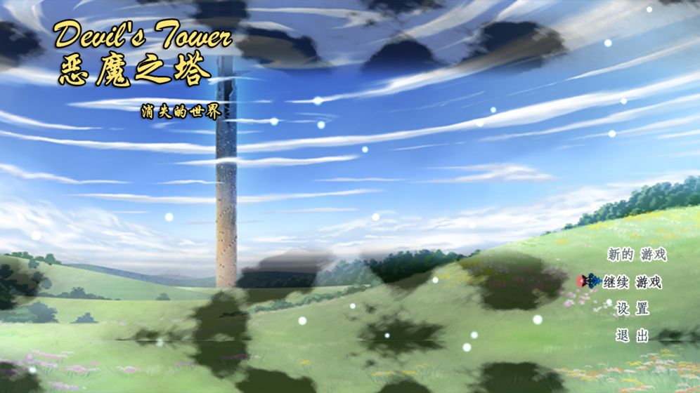 恶魔之塔消失的世界单机版游戏截图2