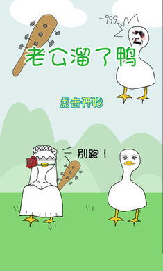 老公溜了鸭单机版游戏截图1