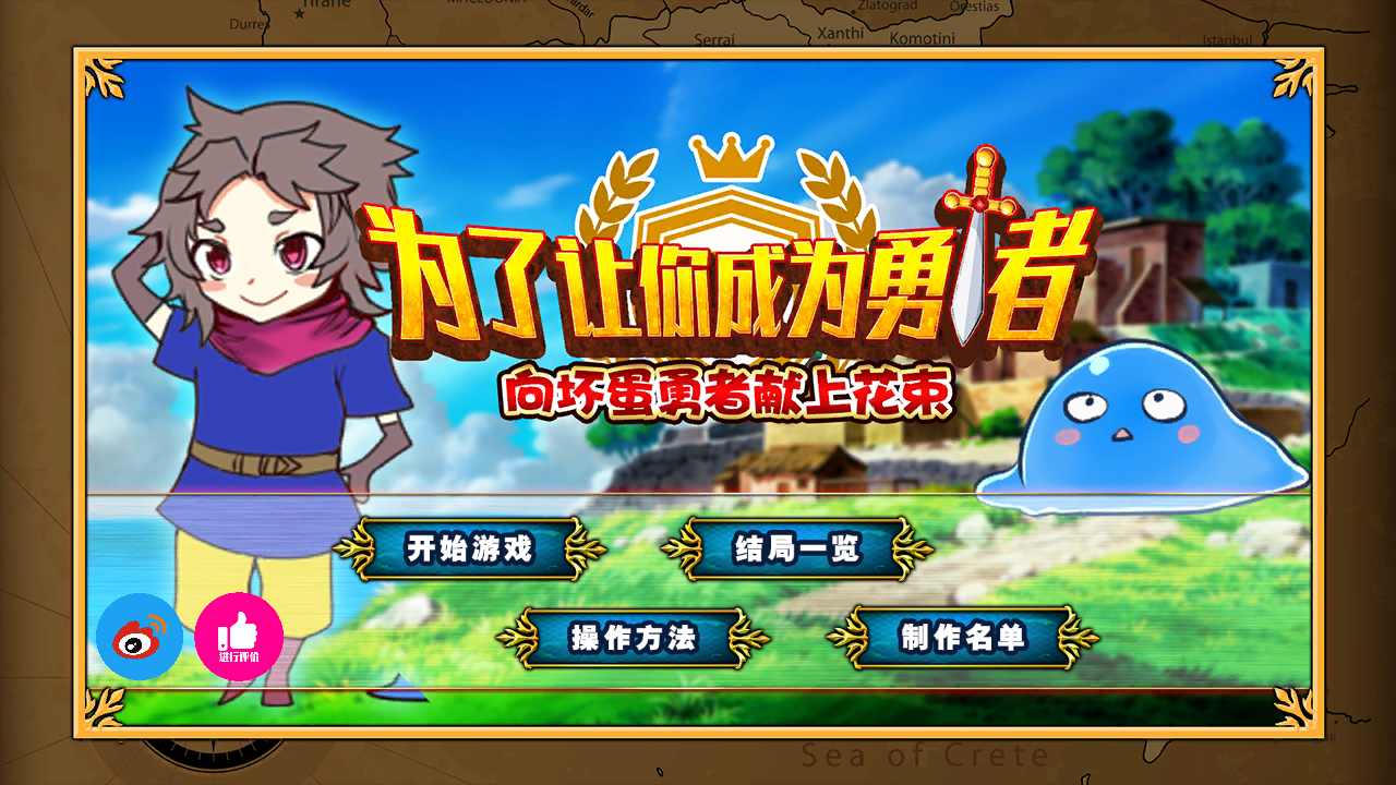 为了让你成为勇者游戏截图1