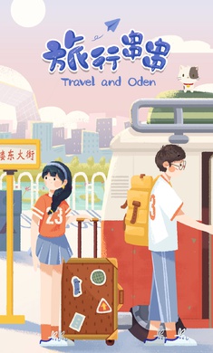 旅行串串单机版游戏截图2