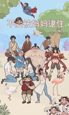 不要被妈妈逮住游戏截图1