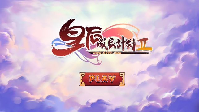皇后成长计划无敌版游戏截图1