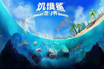 饥饿鲨世界破解游戏游戏截图2