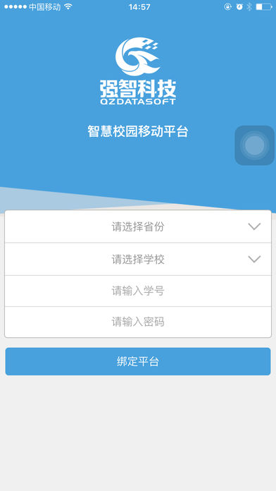 智校园软件截图3
