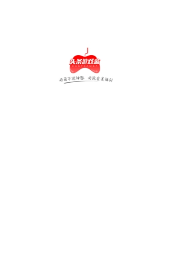 头条游戏盒软件截图1