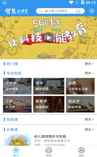 智慧云课堂软件截图3