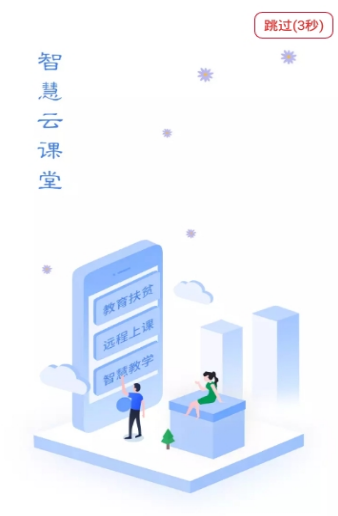 智慧云课堂软件截图4
